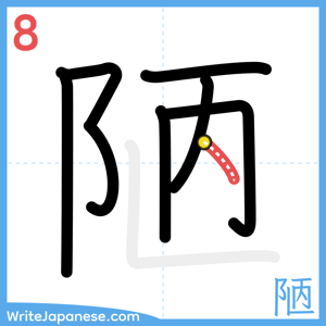 How to write "陋" - stroke 8