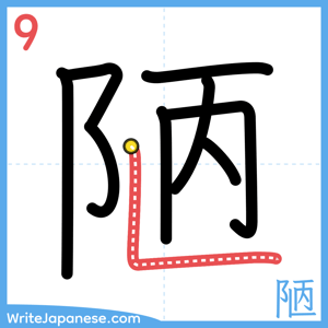 How to write "陋" - stroke 9