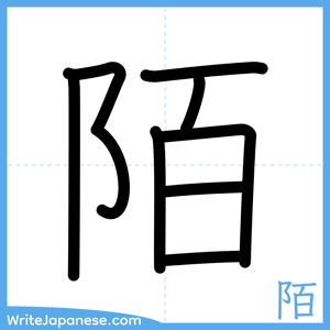 How to write "陌" - complete stroke order