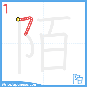 How to write "陌" - stroke 1