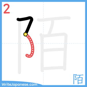 How to write "陌" - stroke 2