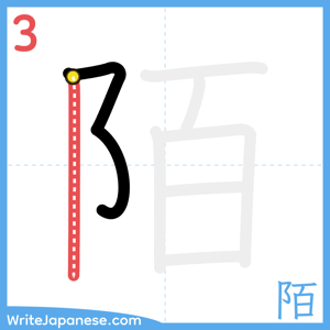 How to write "陌" - stroke 3