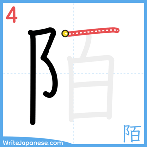 How to write "陌" - stroke 4