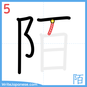 How to write "陌" - stroke 5