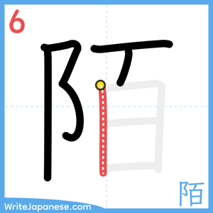 How to write "陌" - stroke 6