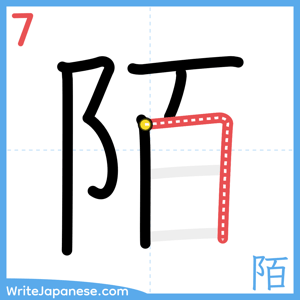 How to write "陌" - stroke 7