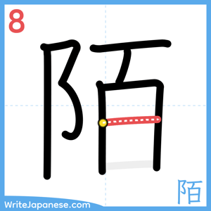 How to write "陌" - stroke 8