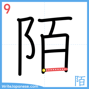 How to write "陌" - stroke 9
