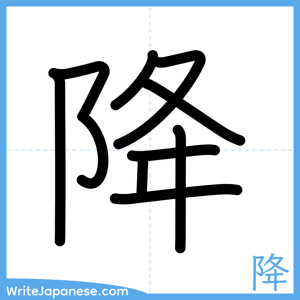 How to write "降" - complete stroke order