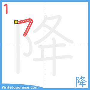 How to write "降" - stroke 1