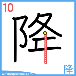 How to write "降" - stroke 10