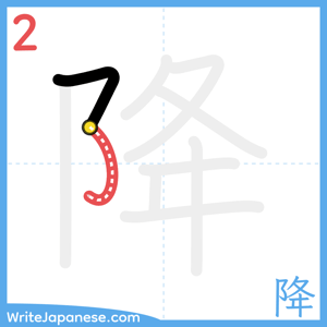 How to write "降" - stroke 2