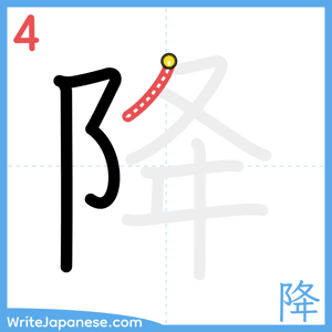How to write "降" - stroke 4
