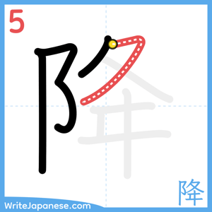 How to write "降" - stroke 5