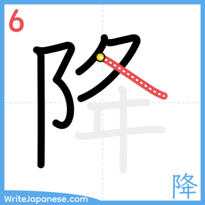 How to write "降" - stroke 6