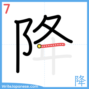 How to write "降" - stroke 7