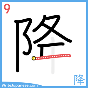 How to write "降" - stroke 9