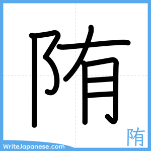 How to write "陏" - complete stroke order