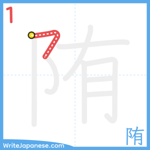 How to write "陏" - stroke 1