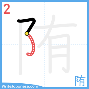 How to write "陏" - stroke 2