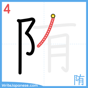 How to write "陏" - stroke 4
