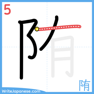How to write "陏" - stroke 5