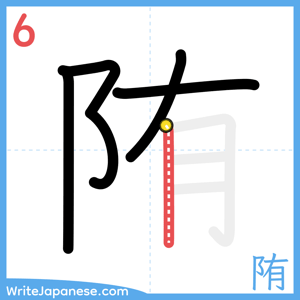 How to write "陏" - stroke 6