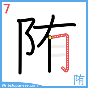 How to write "陏" - stroke 7