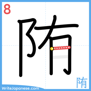 How to write "陏" - stroke 8