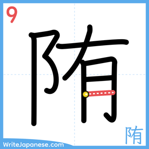 How to write "陏" - stroke 9