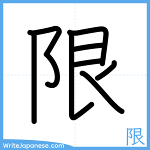How to write "限" - complete stroke order