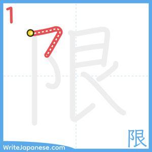 How to write "限" - stroke 1