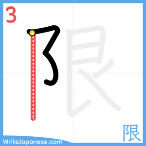 How to write "限" - stroke 3