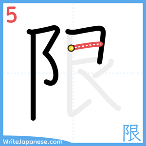 How to write "限" - stroke 5