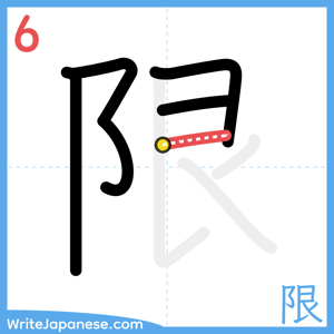How to write "限" - stroke 6