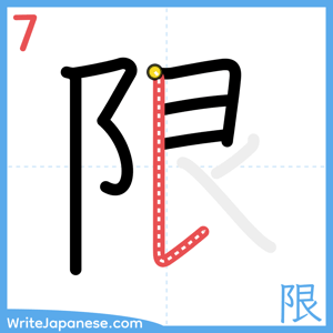 How to write "限" - stroke 7