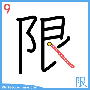 How to write "限" - stroke 9