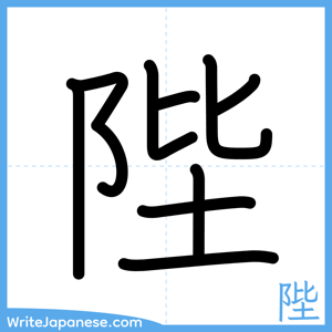 How to write "陛" - complete stroke order