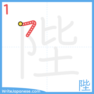 How to write "陛" - stroke 1