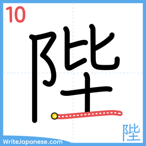 How to write "陛" - stroke 10