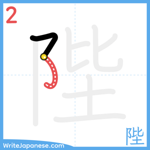 How to write "陛" - stroke 2