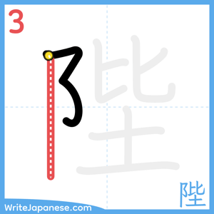 How to write "陛" - stroke 3