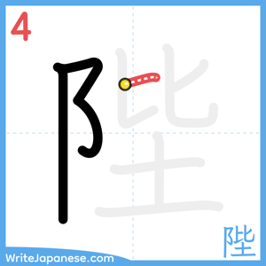 How to write "陛" - stroke 4