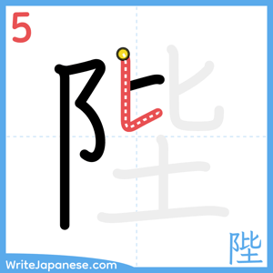 How to write "陛" - stroke 5