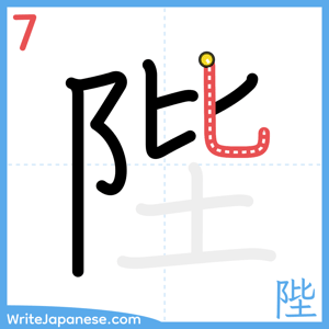 How to write "陛" - stroke 7