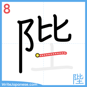 How to write "陛" - stroke 8