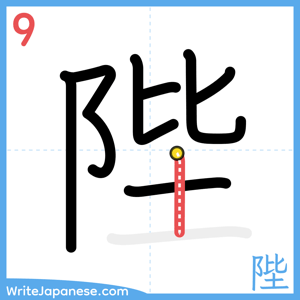 How to write "陛" - stroke 9