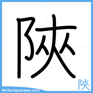 How to write "陜" - complete stroke order