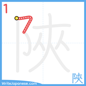 How to write "陜" - stroke 1
