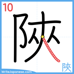 How to write "陜" - stroke 10